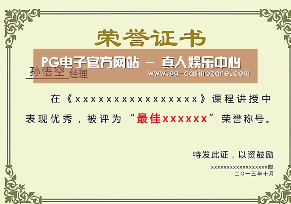 PG电子荣誉证书二(图1)