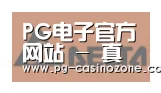 PG电子合作伙伴六
