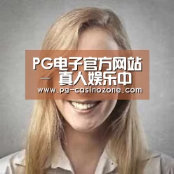 PG电子经销商感言一