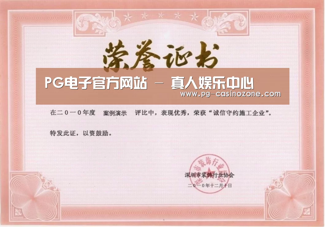 PG电子荣誉证书一