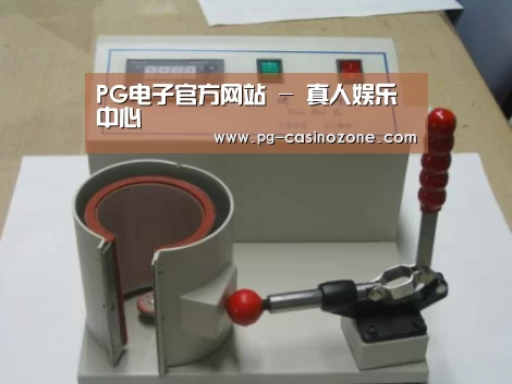 PG电子案例展示六(图1)