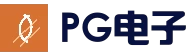 PG电子官方网站 - 真人娱乐中心