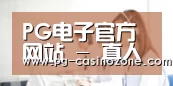 PG电子官方网站 - 真人娱乐中心