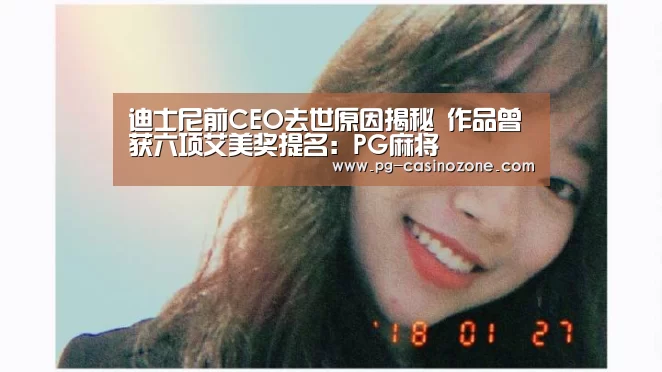 迪士尼前CEO去世原因揭秘 作品曾获六项艾美奖提名:PG麻将(图2) PG棋牌