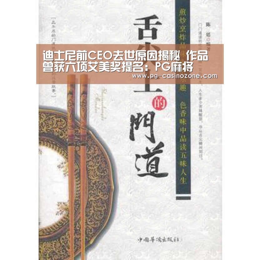 迪士尼前CEO去世原因揭秘 作品曾获六项艾美奖提名:PG麻将(图3) PG麻将