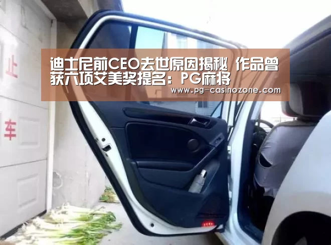 迪士尼前CEO去世原因揭秘 作品曾获六项艾美奖提名:PG麻将(图4) PG虎机