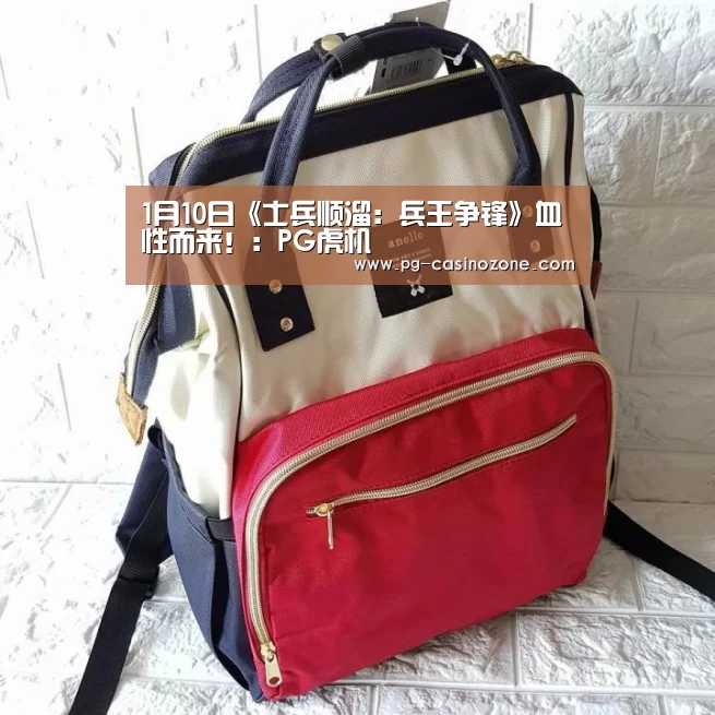1月10日《士兵顺溜:兵王争锋》血性而来!:PG虎机(图1) PG麻将