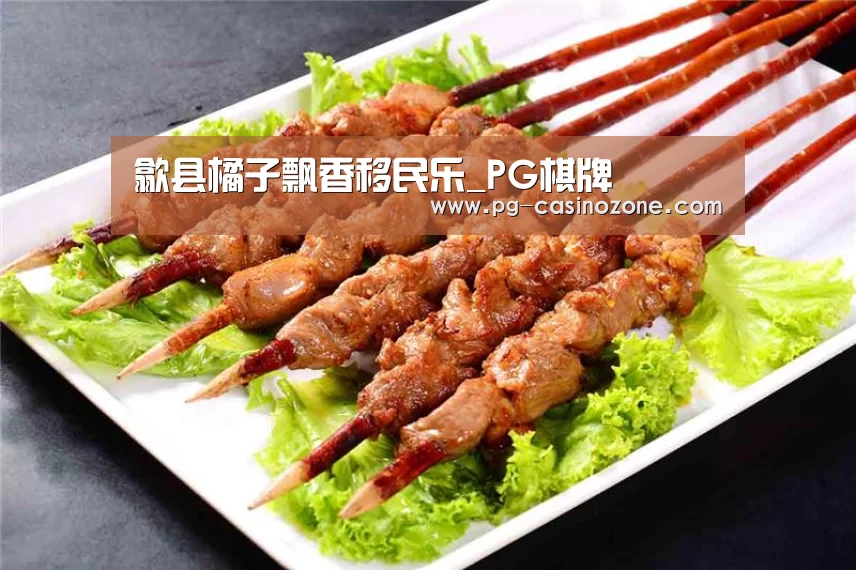 歙县橘子飘香移民乐_PG棋牌(图2) PG棋牌