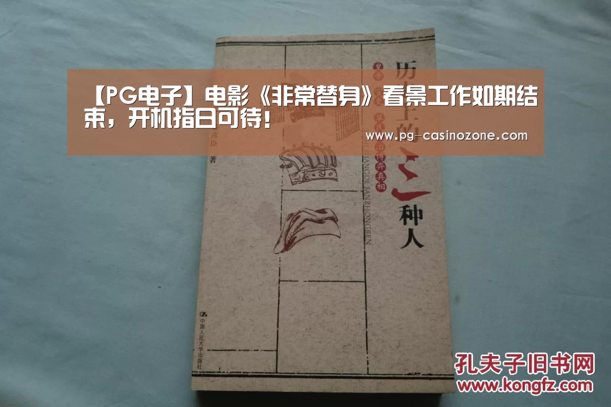 【PG电子】电影《非常替身》看景工作如期结束,开机指日可待!(图2) PG麻将
