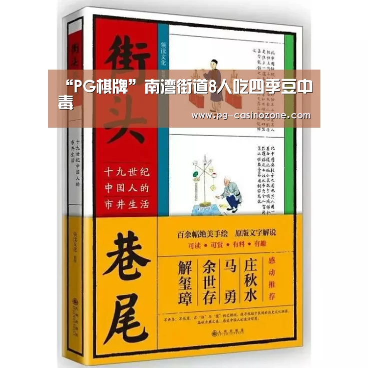 “PG棋牌”南湾街道8人吃四季豆中毒(图1) PG电子